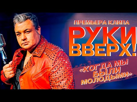 Руки Вверх - Когда мы были молодыми