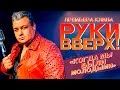 Руки Вверх - Когда мы были молодыми