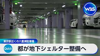 都が地下シェルター整備へ 東京駅近くの八重洲駐車場【WBS】