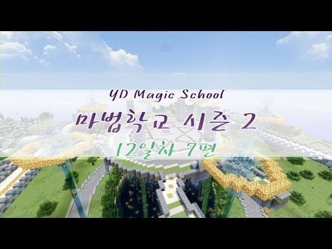Yangding [Magic School Season 2 Day 12-7 / Ars Magica] Minecraft