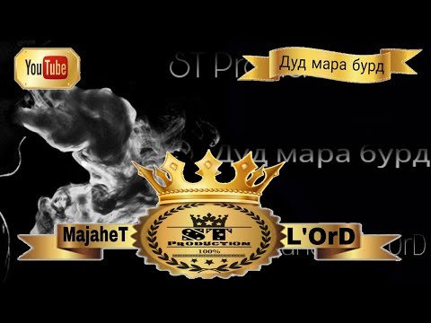 ST Pro (MajaheT x L'OrD) - Дуд мара бурд 2017