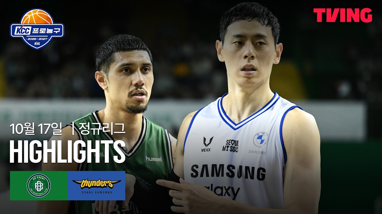 2026년 10월 17일 KBL 원주 DB vs 서울 삼성