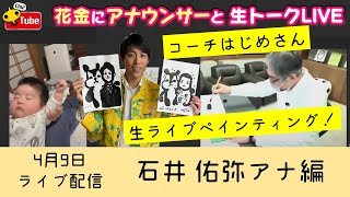 【有名イラストレーター登場！】花金に石井アナウンサーと生トークライブ