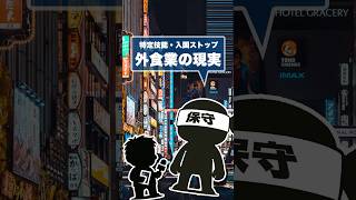 特定技能・入国ストップ　外食業の現実 #政治 #政治系チャンネル #飲食 #外国人