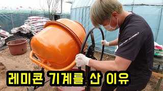 30대 농부가 시멘트 기계를 산 이유