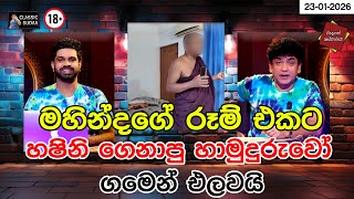 Download lagu මහින්දගේ රූම් එකට හෂිනි ගෙනාපු හාමුදුරුවෝ ගමෙන් එලවයි | CLASIC SUDAA mp3