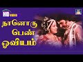 Nan Oru Pon Oviyam Kandene Song HD Kannil Theriyum Kathaigal SPB Janaki நான் ஒரு ப�