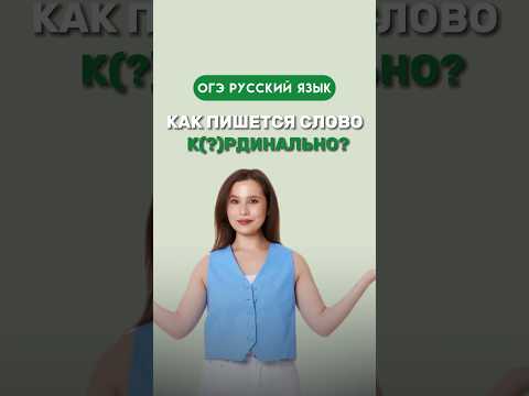 &laquo;Кардинально&raquo; как пишется это слово? #настягласная #русскийязык #огэрусскийязык