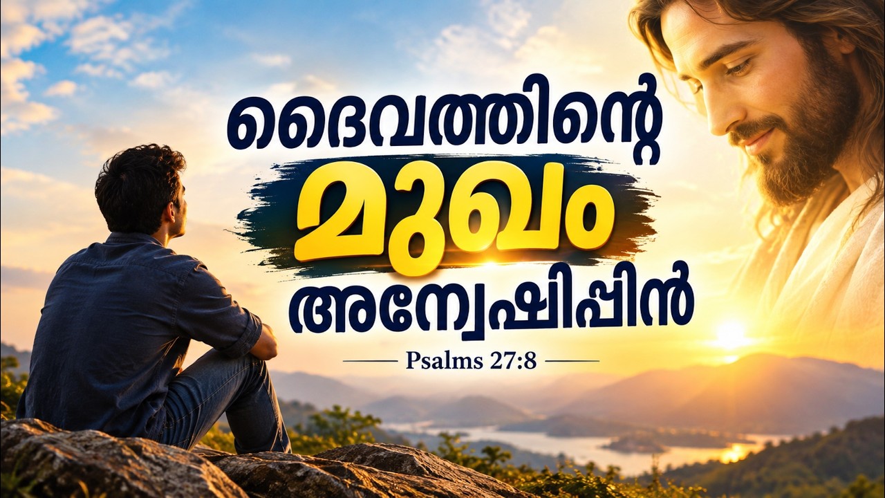 ദൈവത്തിന്റെ മുഖം അന്വേഷിപ്പിൻ