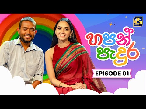 Hapan Padura (හපන් පැදුර) | Episode 01 | 21st June 2025 | Swarnavahini