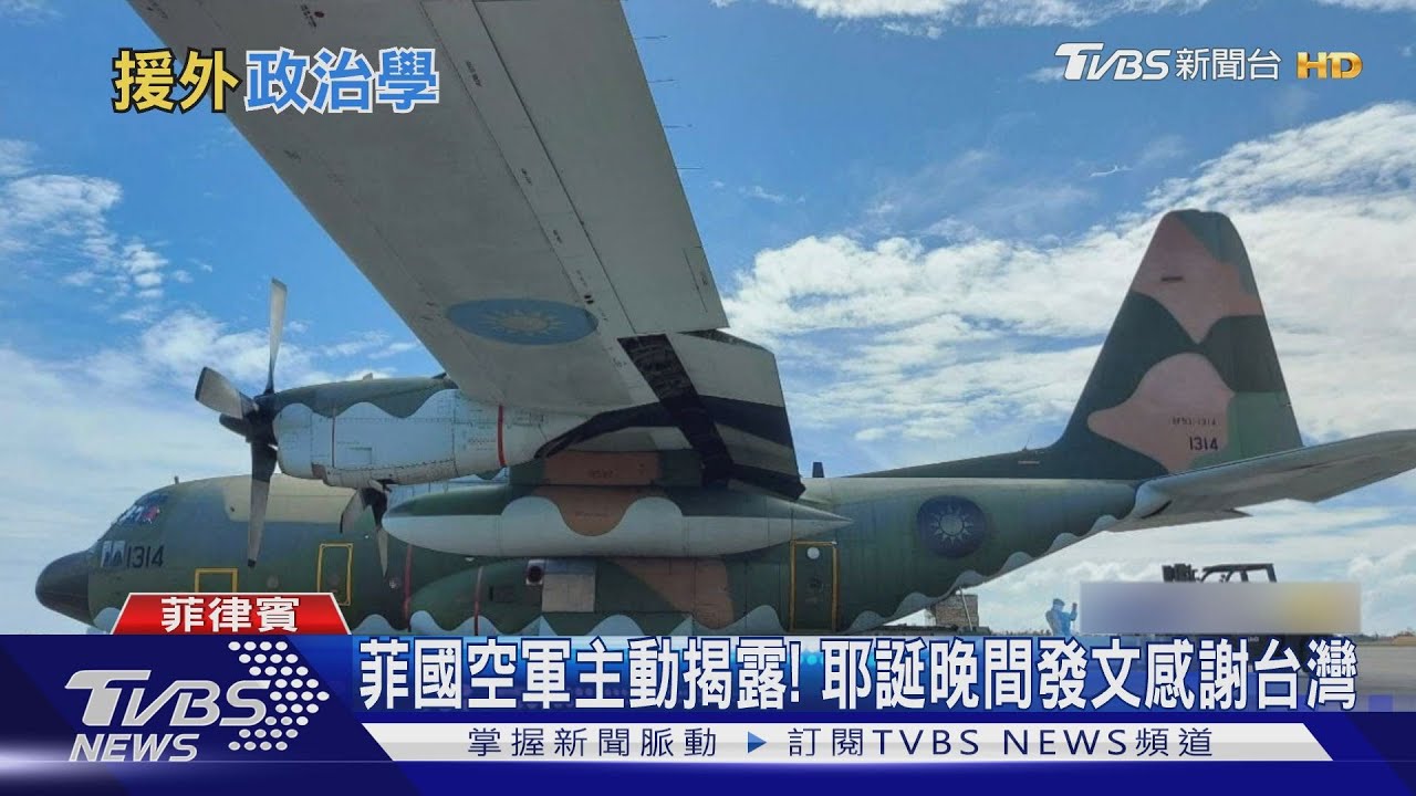 國軍C-130載物資援菲災民　擋風玻璃秀國旗