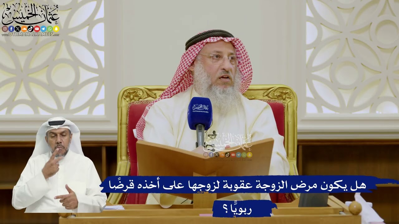617- هل يكون مرض الزوجة عقوبة لزوجها على أخذه قرضًا ربويًّا؟ - عثمان الخميس