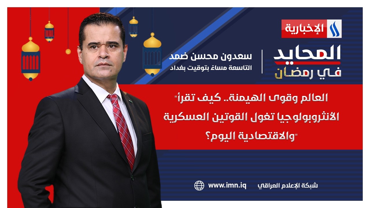 فيديو | "العالم وقوى الهيمنة.. كيف تقرأ الأنثروبولوجيا تغول القوتين العسكرية والاقتصادية اليوم؟" | المحايد