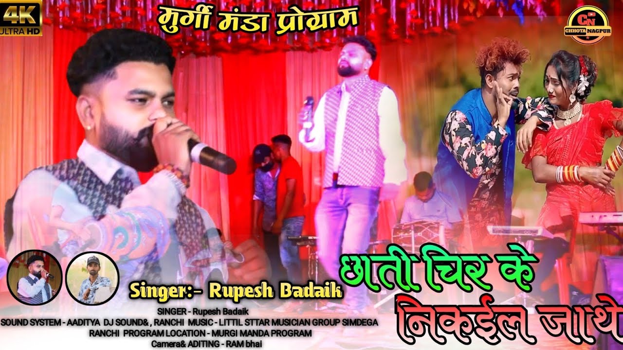 छाती चिर के निकईल जा //Chhati Chir Ke Nikail Jathe // Singer:- Rupesh Badaik मुर्गी मंडा प्रोग्राम 🌿