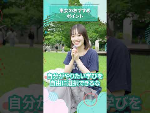 東女のおすすめポイント｜東女生インタビュー　#shorts #大学生活 #キャンパスライフ #大学生インタビュー #東京女子大学 #女子大