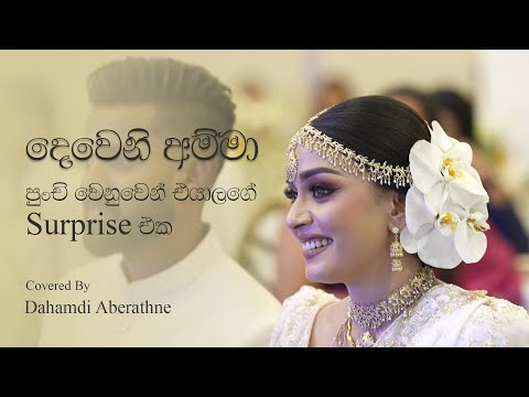 දෙවෙනි අම්මා Covered By Dahamdi Aberathne - Surprise Song - පුංචිට දුන්න තෑග්ග 🥹