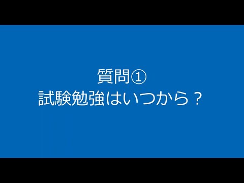 質疑応答①　勉強はいつから？