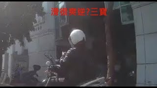 人車一體滑起來（檢舉成功）