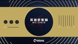 [情報] PCS MIC CHECK 英雄麥衝蹦 EP.4
