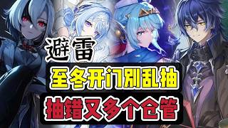 原神：避雷，至冬开门别乱抽，抽错又多个仓管#原神  #原神インパクト #原神攻略 #游戏 #遊戲##genshinimpact
