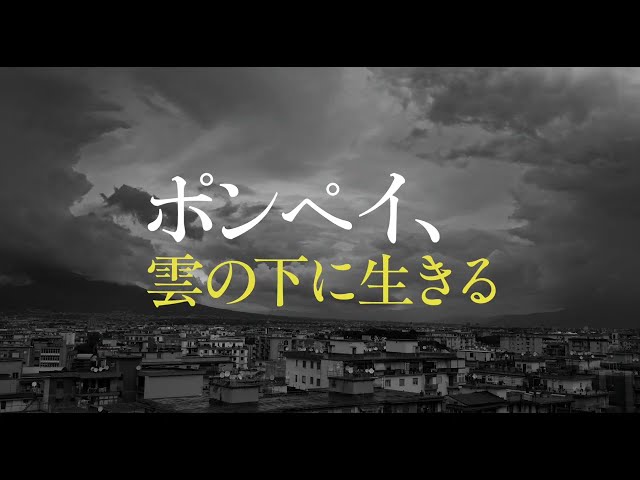 『ポンペイ、雲の下に生きる』予告編