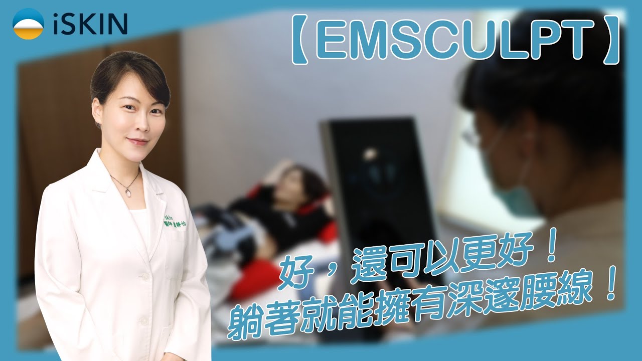 國際話題性超高的【Emsculpt 肌動減脂療程】來了！！