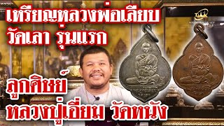 รายการหยิบกล้องส่องพระกับโทน บางแค Ep.84 เหรียญหลวงพ่อเลียบ วัดเลา รุ่นแรก  17/09/62 รายการหยิบกล้องส่องพระกับโทน บางแค Ep.84 เหรียญหลวงพ่อเลียบ วัดเลา รุ่นแรก  17/09/62