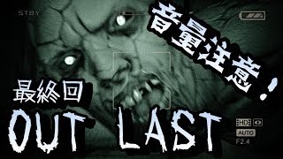 【ホラゲー実況】 OUTLAST #最終回  【謎解き＆逃げる】