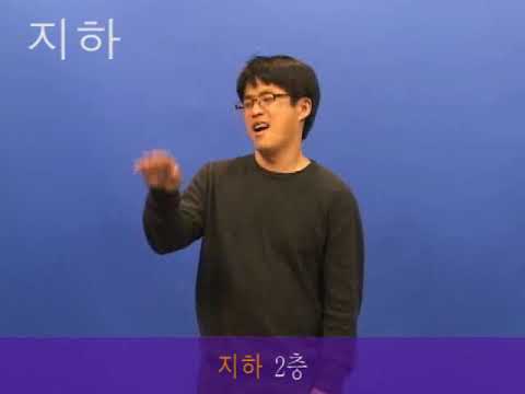 「지하」의 한국수어 표현