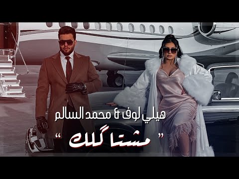 محمد السالم وهيلي لوف - مشتاكلك ( فيديو كليب ) | 2021 | Mohamed Alsalim Ft Helly Luv