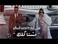 محمد السالم وهيلي لوف - مشتاكلك ( فيديو كليب ) | 2021 | Mohamed Alsalim Ft Helly Luv