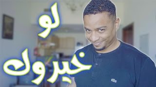 لو خيروك الجنسية السعودية ولا الاماراتية ؟!
