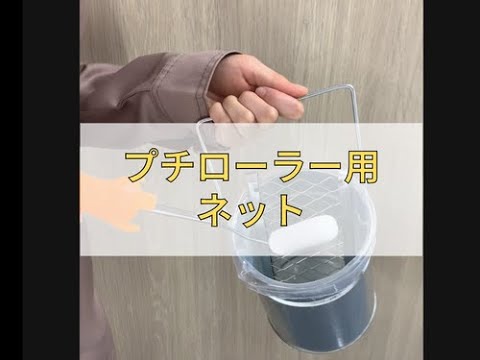 プチローラー用ネット (5枚) ｜大塚刷毛製造株式会社公式オンライン