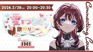 ✦#愛をつなぐ歌枠リレー ✦愛を沢山歌うよ【IMI/RKMusic】