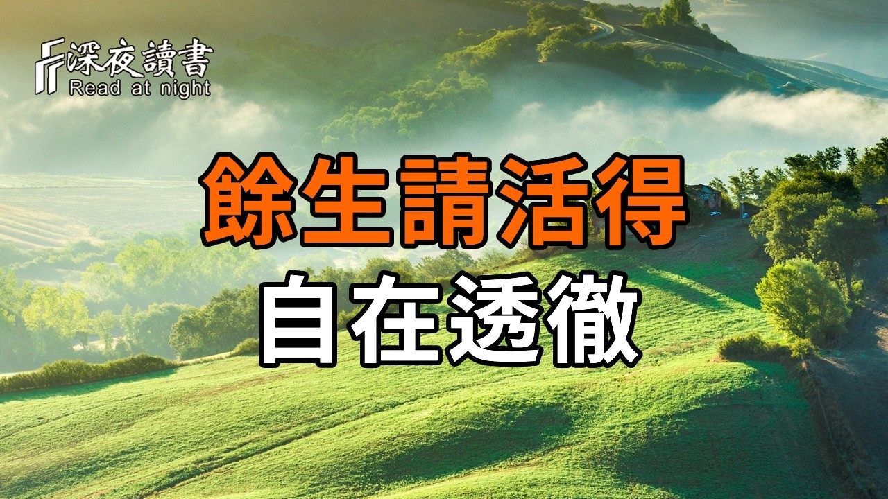 這一生辛苦了！佛説：人生不過短暫一程，沒什麽不可釋懷。餘生請活得自在透徹【深夜讀書】#人生感悟 