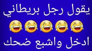 نكت مضحكة جدا نكت تموت ضحك نكت محششين