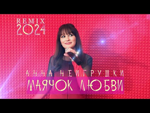 Премьера 2024! Маячок любви (Remix) - Анна НеИгрушки (Official Mood Video)