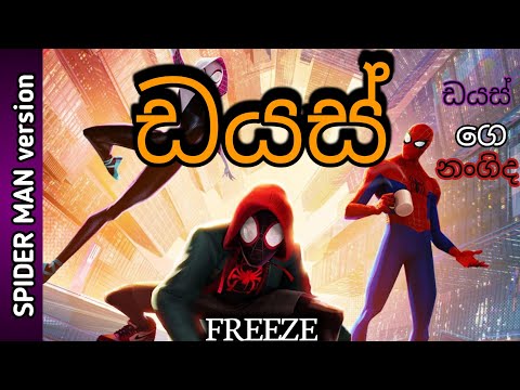 Dias | Diasge nangida | ඩයස් - FREEZ | Spider-Man Version Music Video (with Lyrics)