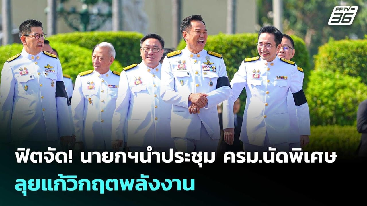 ฟิตจัด! นายกฯนำประชุม ครม.นัดพิเศษ ลุยแก้วิกฤตพลัง