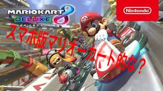 【スマホ版マリカー】マリオーカート的なスマホゲーム見つけたのでやってみた‼️
