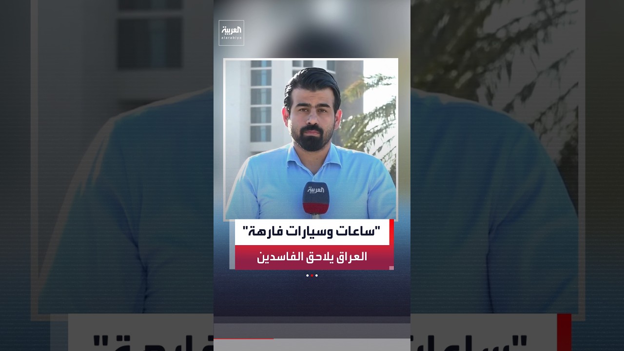 فيديو | مراسل "العربية" جابر جمال: اعتقالات مستمرة في العراق بحق المتورطين في قضايا الفساد