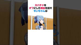 スパチャをオフにした理由を話すすいちゃん【ホロライブ/切り抜き/星街すいせい】#shorts #ホロライブ切り抜き