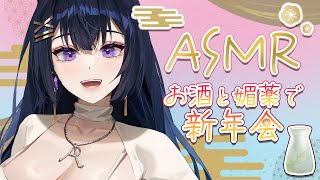 【咀嚼音あり！？】人妻のほろ酔いおせちASMR♡【藍ノ宮あさひ/発情レジデンス】