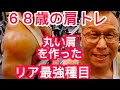 《じぃじの筋トレ》68歳の肩トレ7種目!!丸い肩を作った最強種目!!