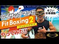 【ダイエット】フィットボクシング2は痩せる！？筋肉の化身が挑戦したら汗だく＆筋肉痛になった