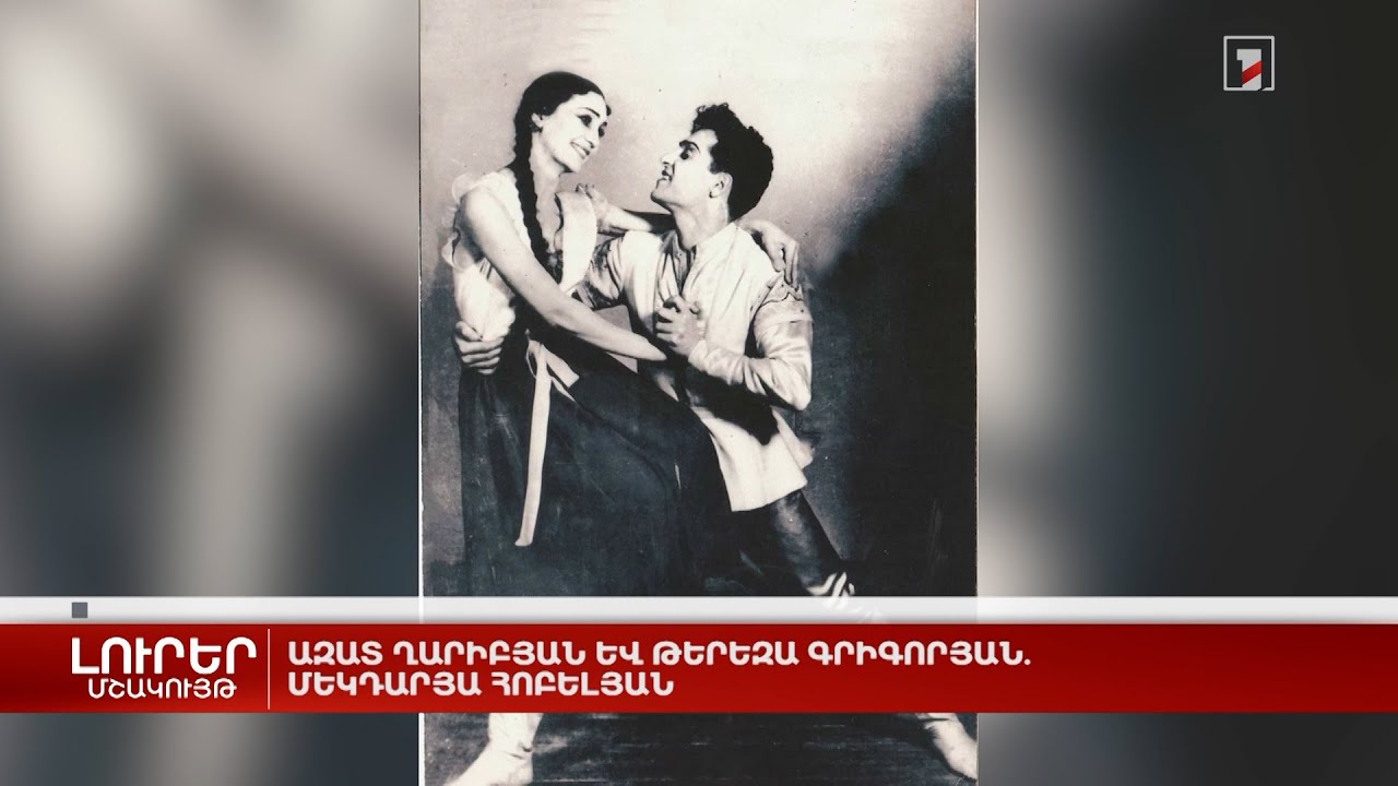 Ազատ Ղարիբյան և Թերեզա Գրիգորյան. մեկդարյա հոբելյան