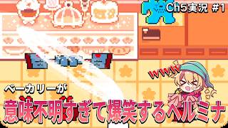 【Ch5実況 Part1】探索しすぎてストーリーが全然進まないヘルミナ 【DELTARUNE】