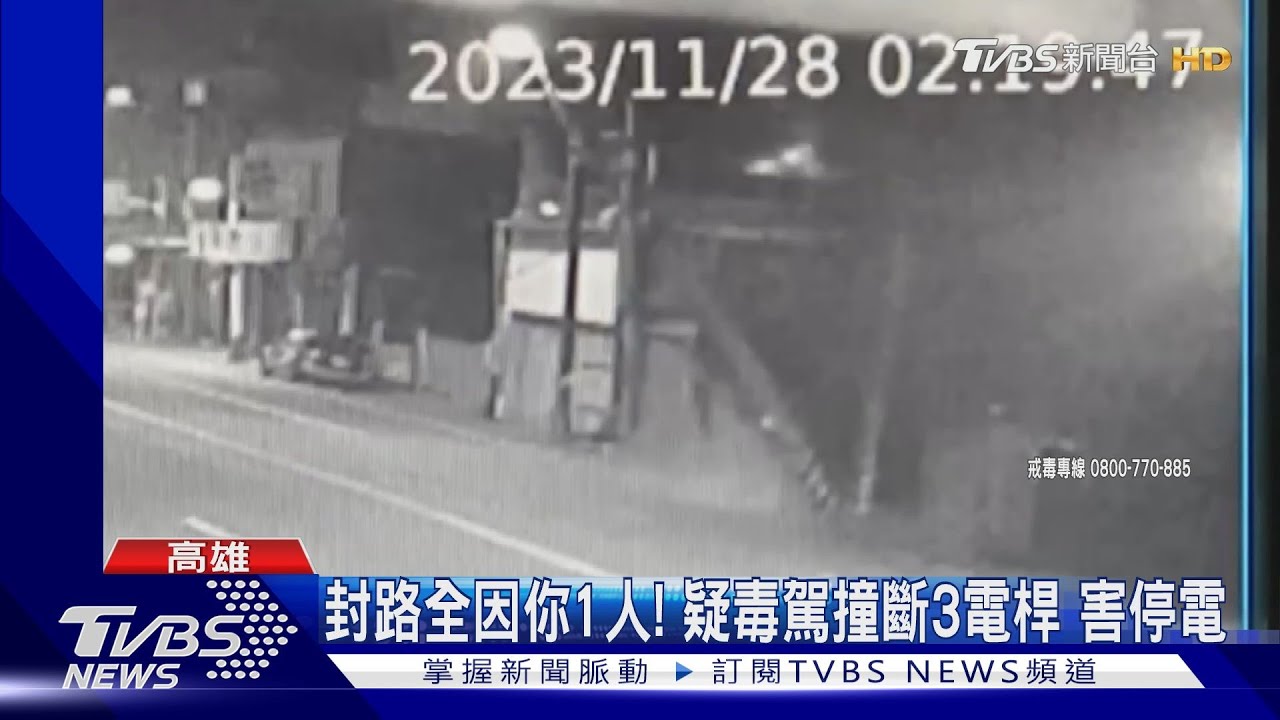 逆向「連撞3電桿」車上搜出毒咖啡! 害工廠、住戶11戶沒電