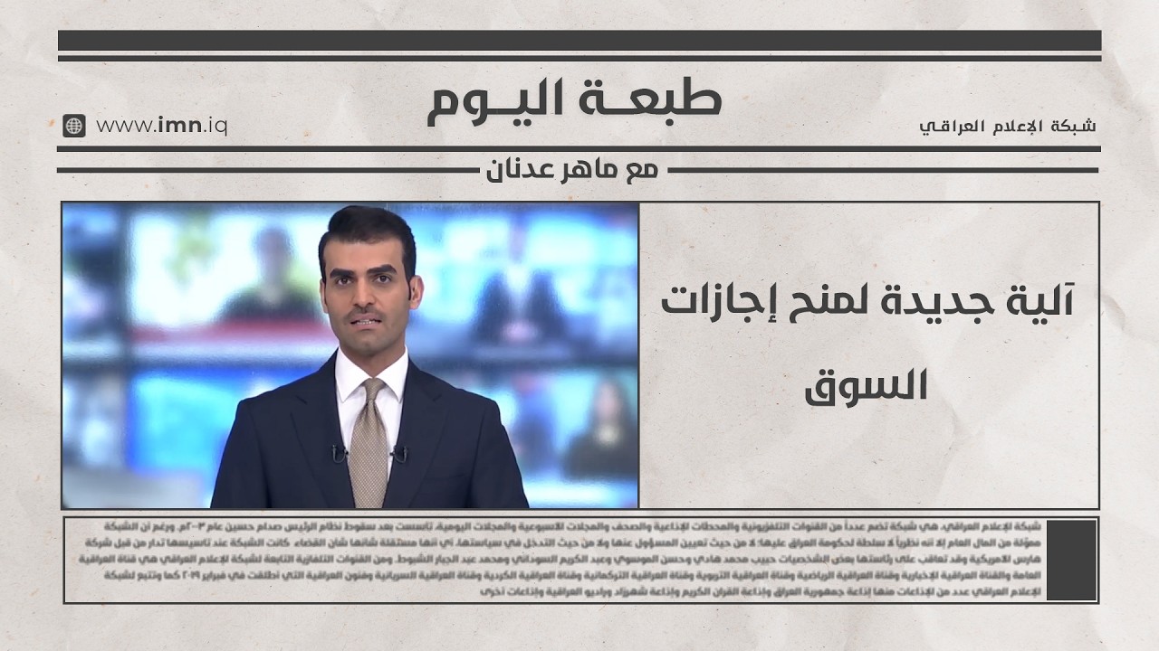 فيديو | آلية جديدة لمنح إجازات السوق | طبعة اليوم مع ماهر عدنان