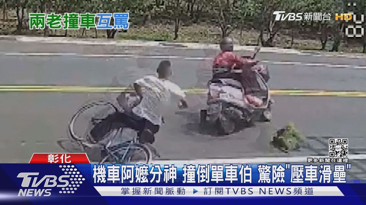 機車阿嬤撞倒單車伯 起身先罵人「怎麼騎車的」